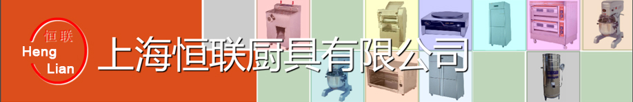 上海恒联厨具有限公司